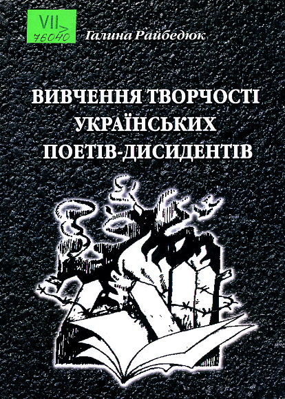 Вивчення творчості українських поетів-дисидентів